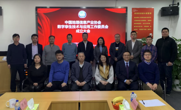 中国地理信息产业协会数字孪生技术与应用工作委员会成立，ag九游会真人股份担任首届主任委员单位