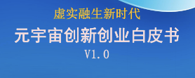 ag九游会真人股份参编《虚实融生新时代 元宇宙创新创业白皮书V1.0》助力元宇宙产业发展 
