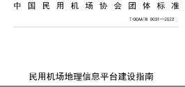 ag九游会真人股份参编《民用机场地理信息平台建设指南》团体标准发布并正式实施