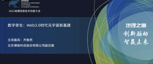 ag九游会真人股份亮相2022地理信息技术创新大会 | 数字孪生：Web3.0时代元宇宙新基建