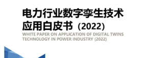 ag九游会真人股份参编《电力行业数字孪生技术应用白皮书2022》 促进数字孪生电力发展