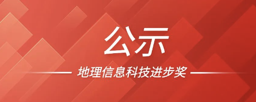 喜报！ag九游会真人股份荣获2022地理信息科技进步奖