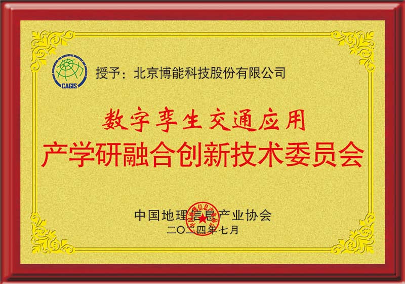 深化产学研融合，激发数字孪生交通创新应用潜力