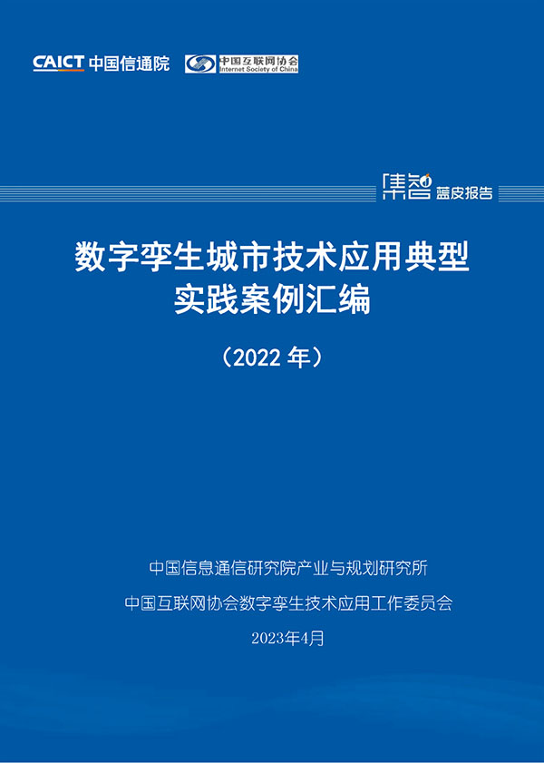 ag九游会真人股份入选“数字孪生城市技术应用典型实践案例汇编（2022年）”