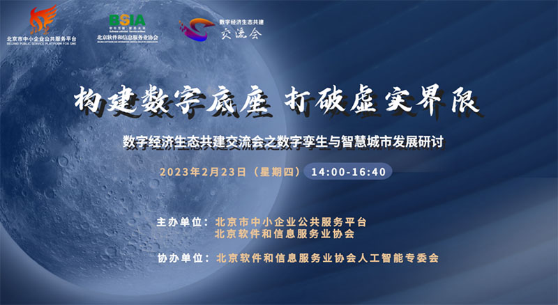  ag九游会真人动态 | ag九游会真人股份亮相“数字经济生态共建交流会之数字孪生与智慧城市发展研讨会”
