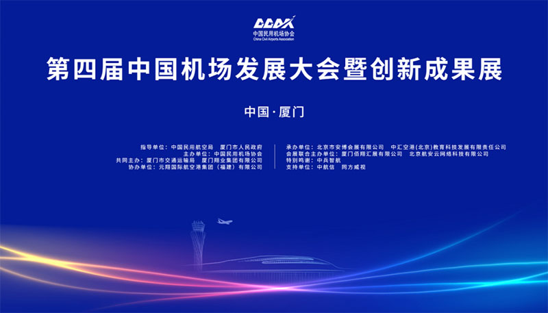 ag九游会真人动态 | ag九游会真人股份亮相“中国机场建设发展大会暨创新成果展”